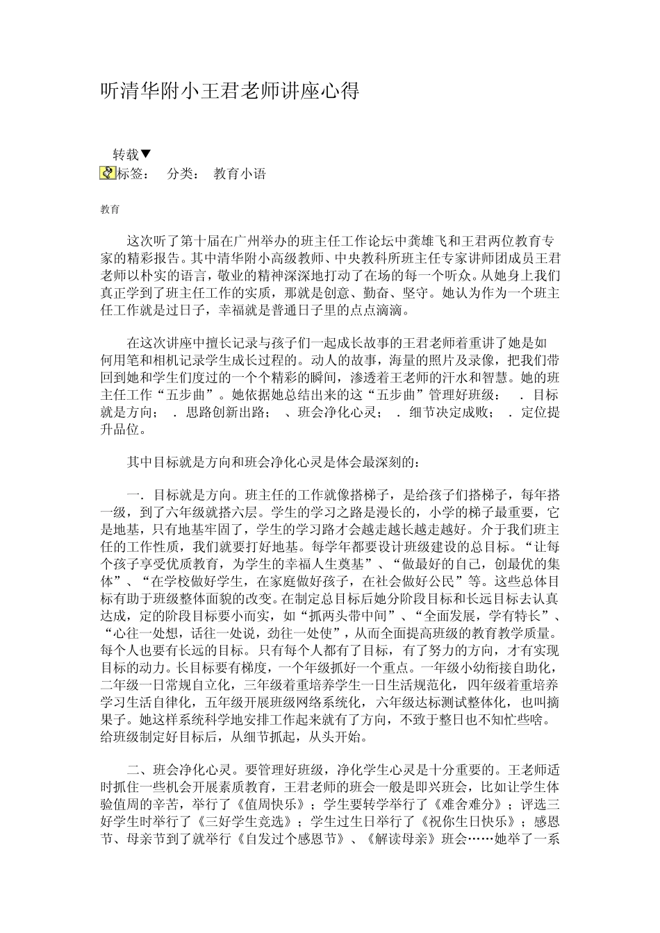 听清华附小王君老师讲座心得_第1页