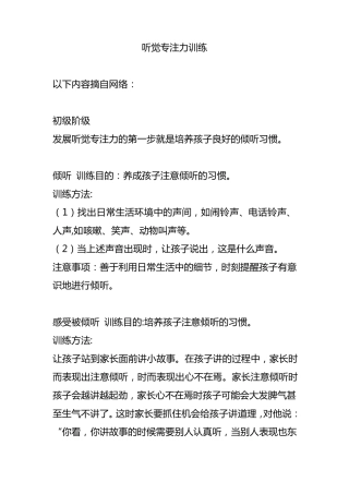 听觉专注力训练