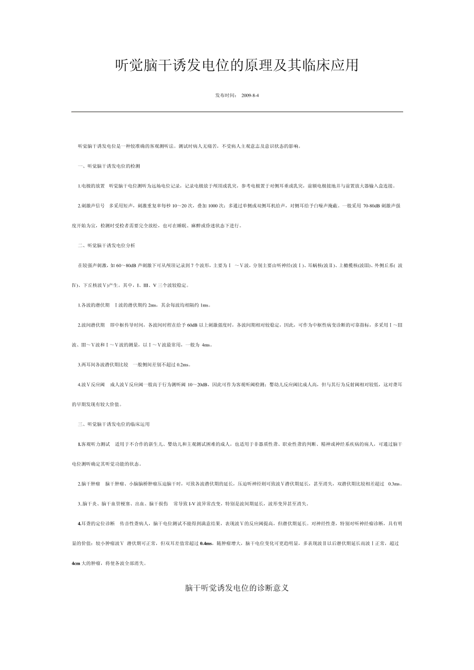 听觉脑干诱发电位的原理及其临床应用_第1页