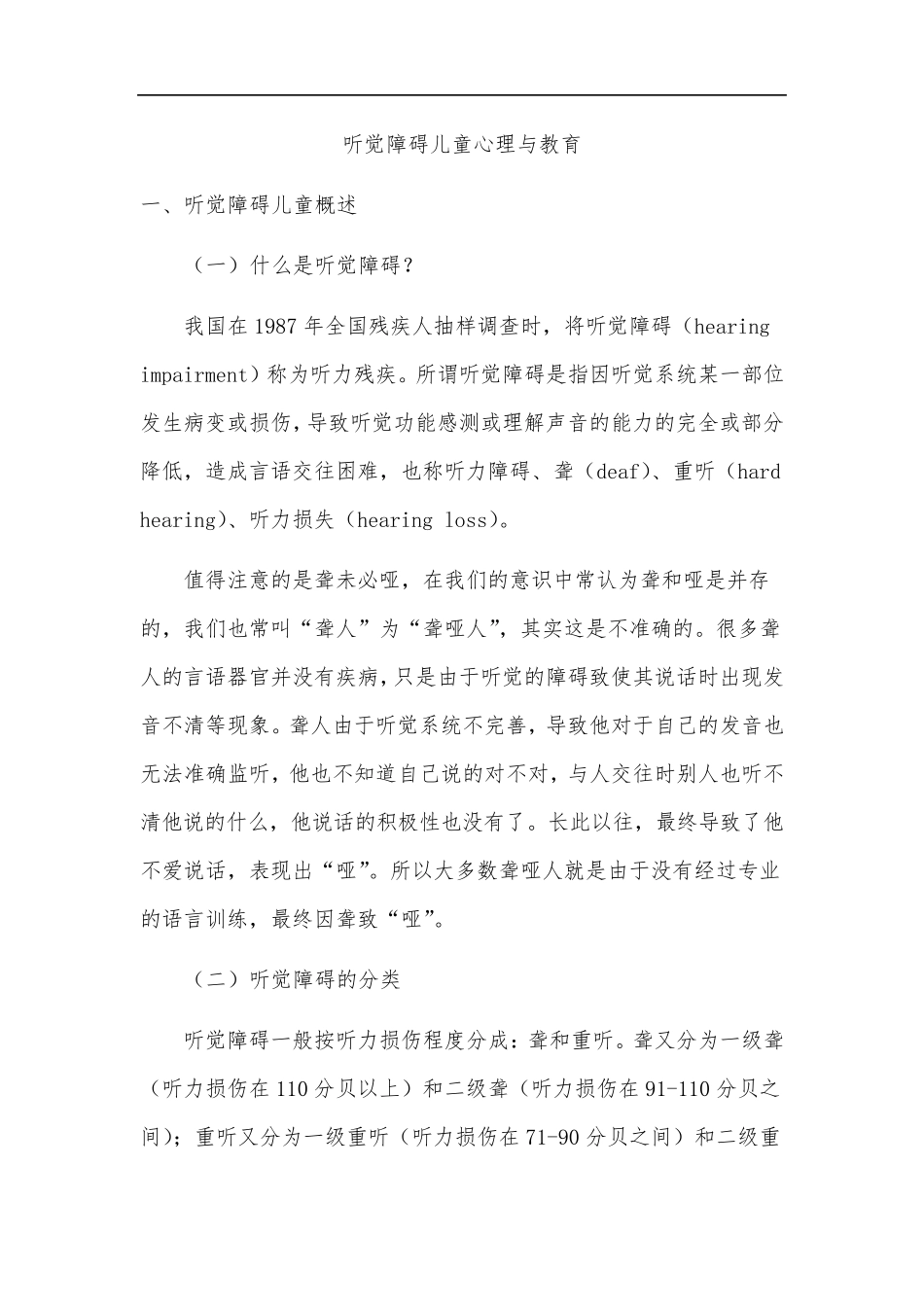 听觉障碍儿童的心理与教育_第1页