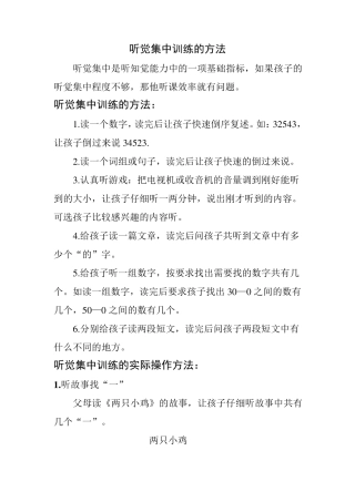 听觉集中训练的方法