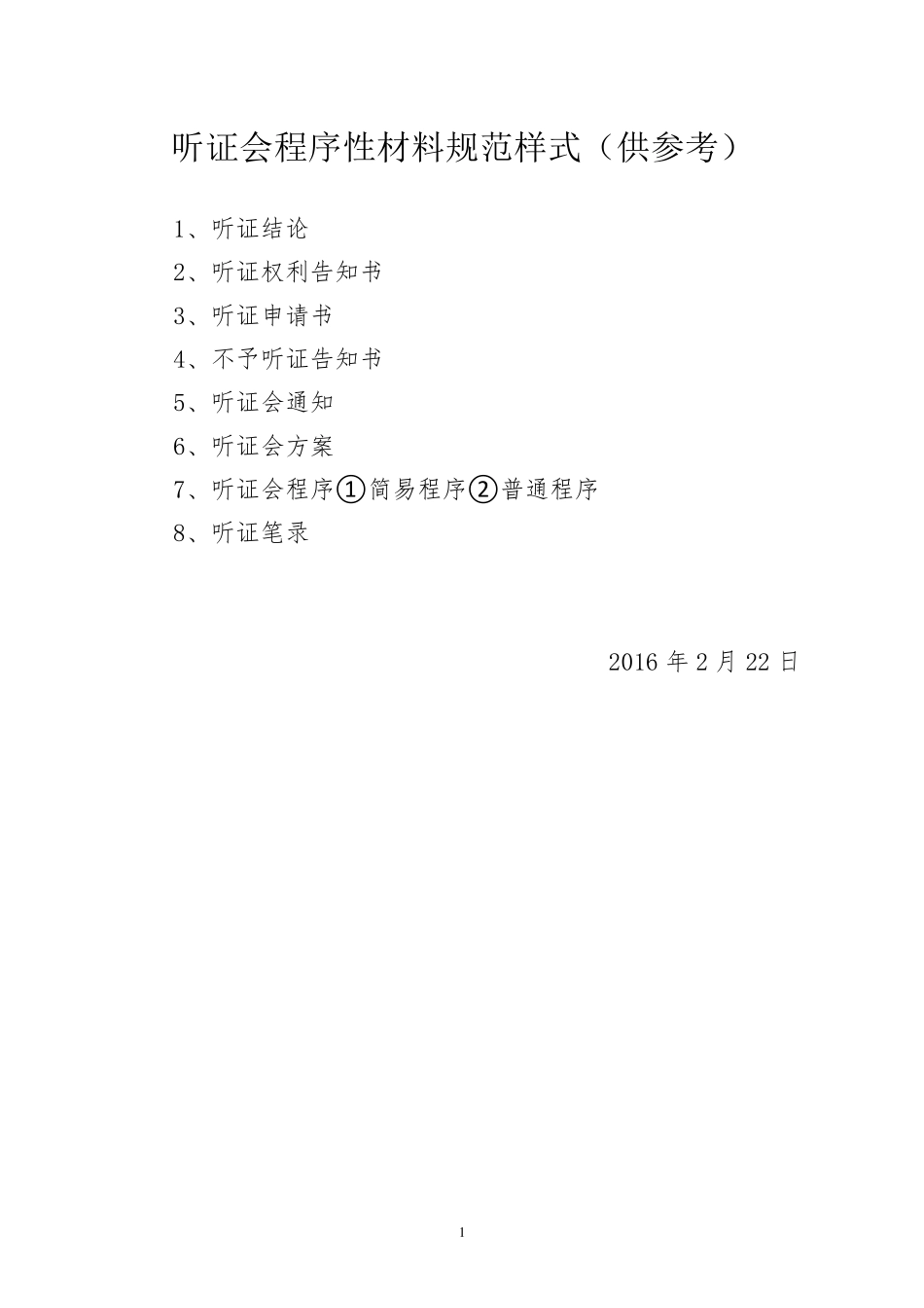 听证会程序性材料_第1页