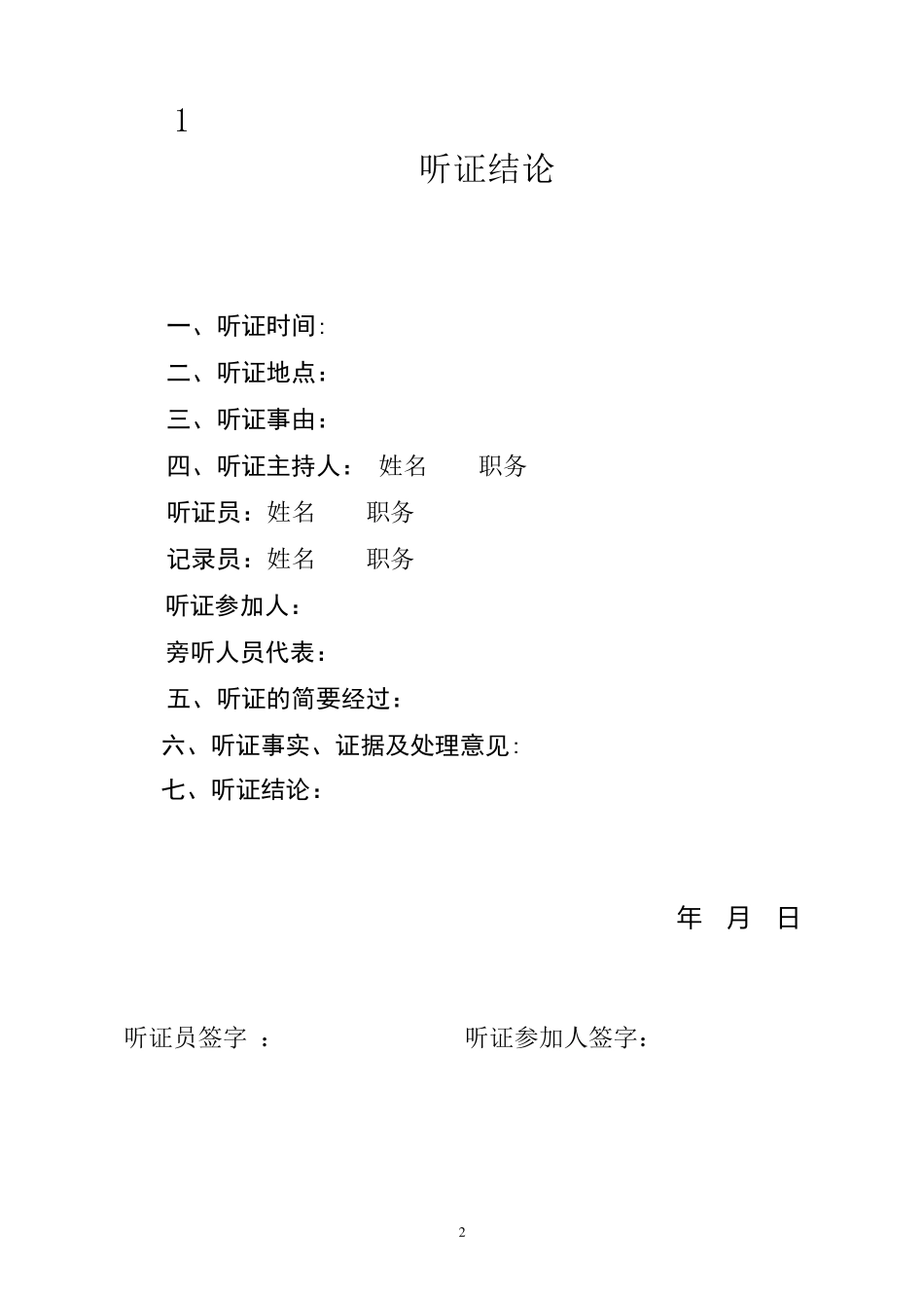 听证会程序性材料_第2页