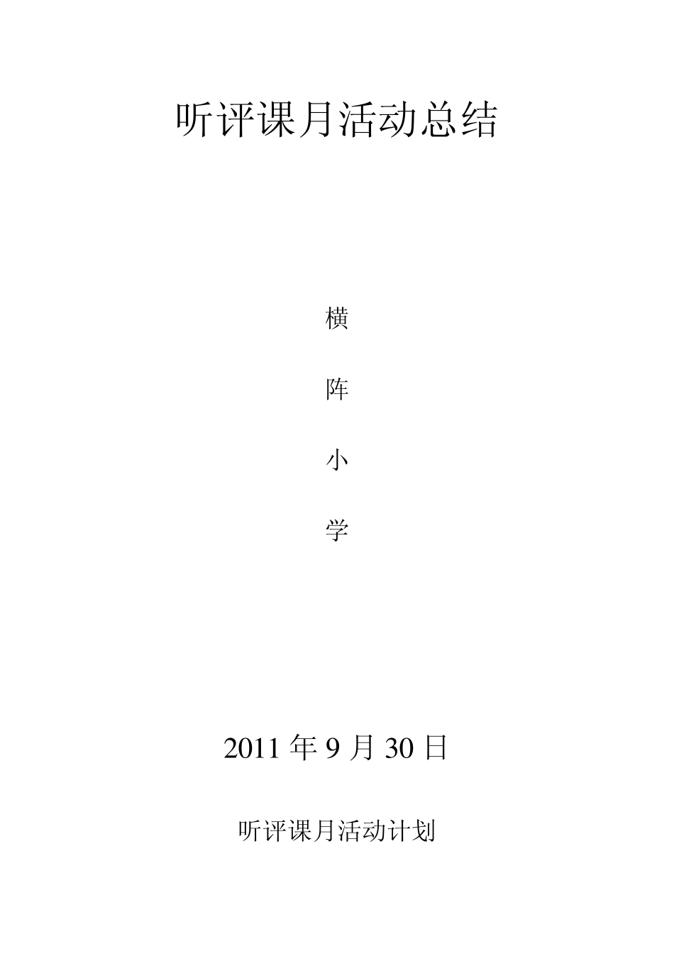 听评课月活动计划_第1页