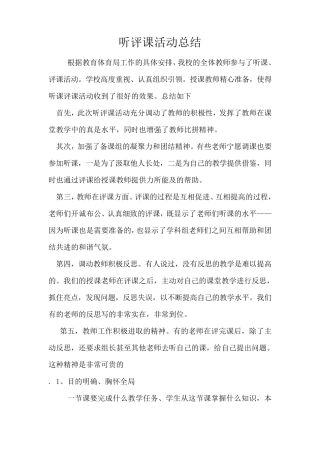 听评课活动总结