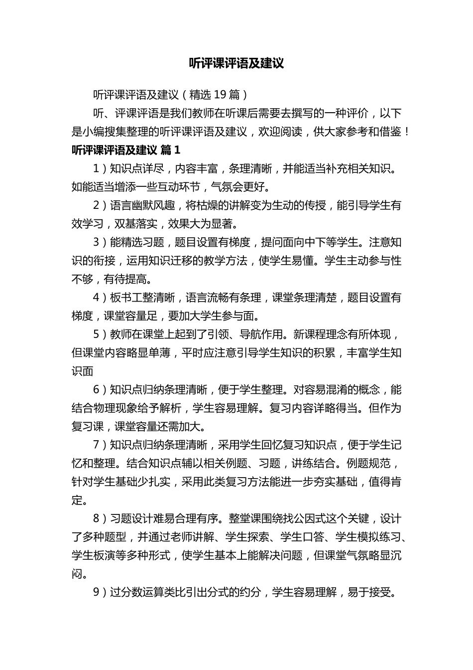 听评课评语及建议_第1页