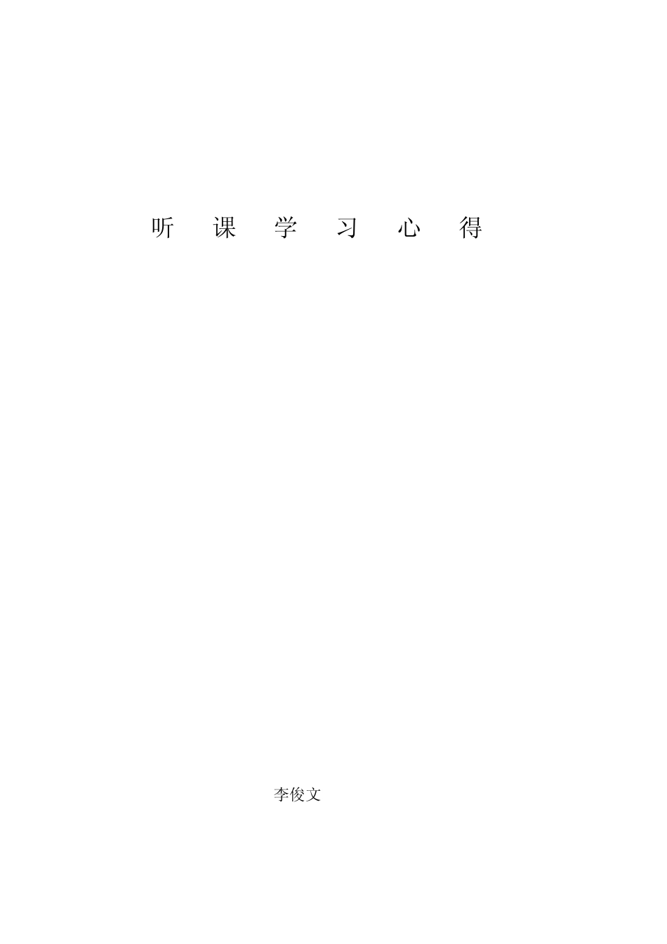 听课学习心得_第3页