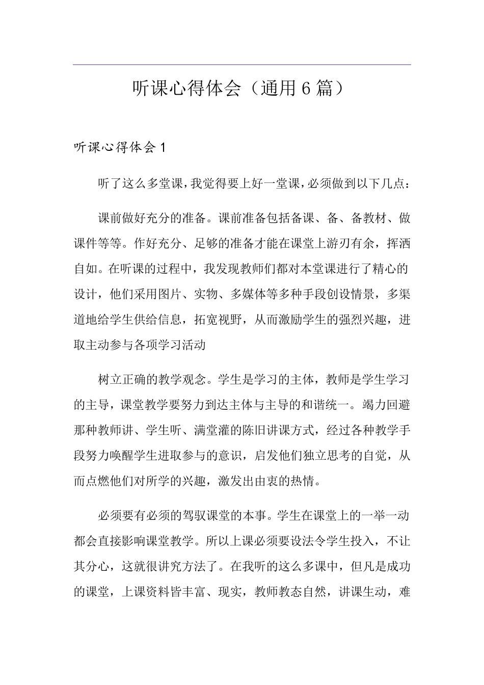 听课心得体会(通用6篇)_第1页