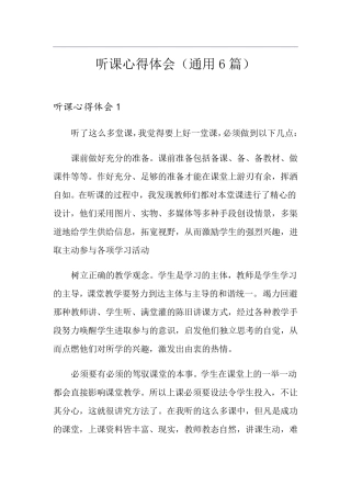 听课心得体会(通用6篇)