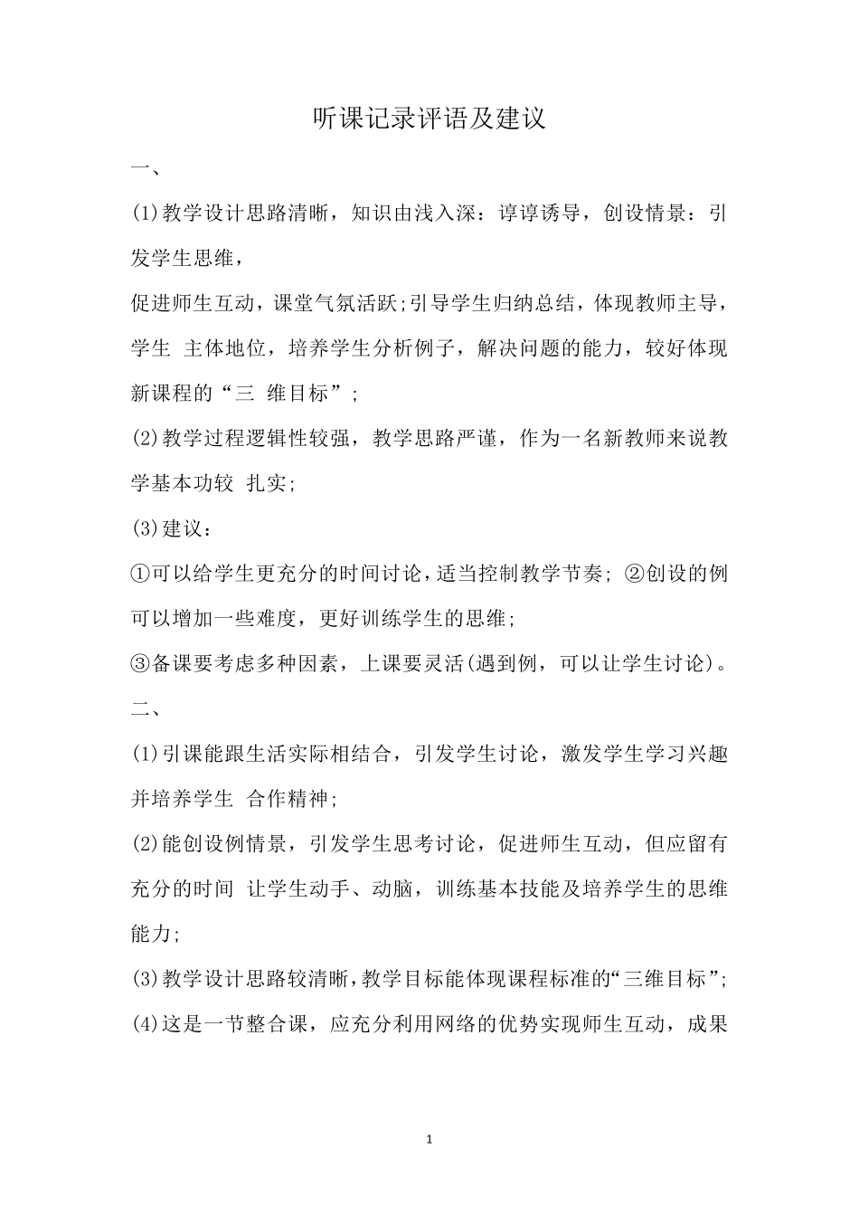 听课记录评语及建议16则_第1页