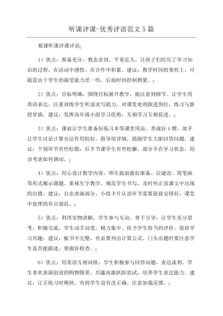 听课评课优秀评语范文5篇