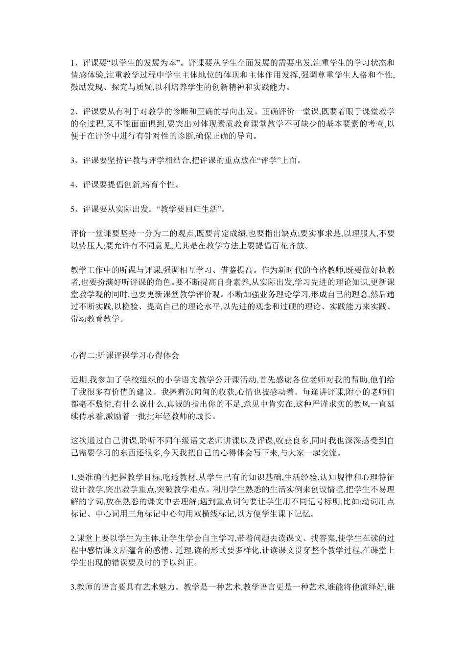 听课评课学习心得体会_第2页