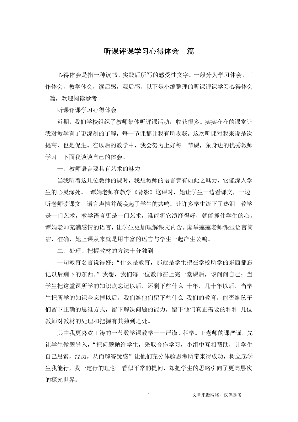听课评课学习心得体会5篇_第1页