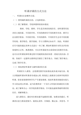 听课评课的方式方法