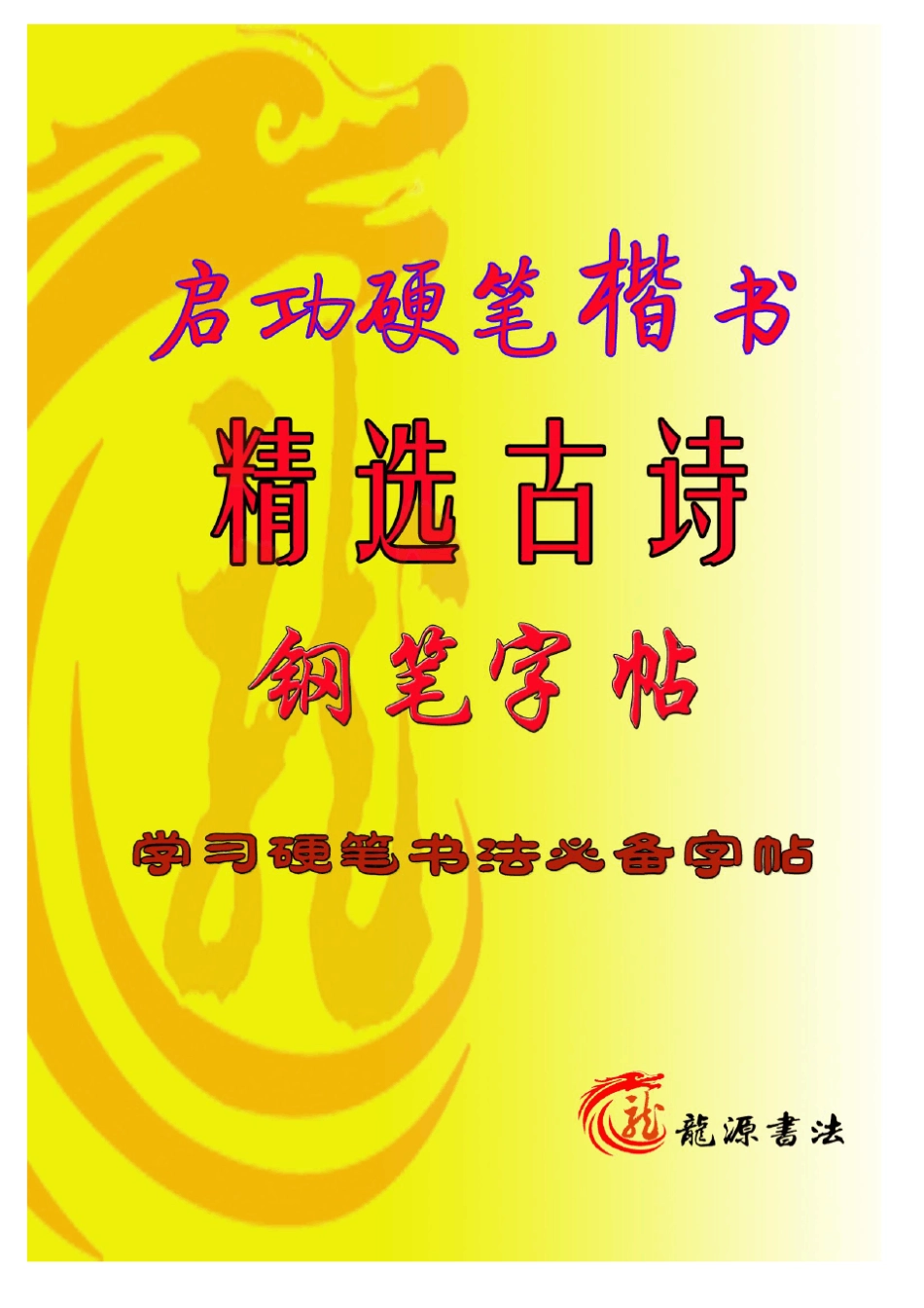 启功硬笔书法_第1页