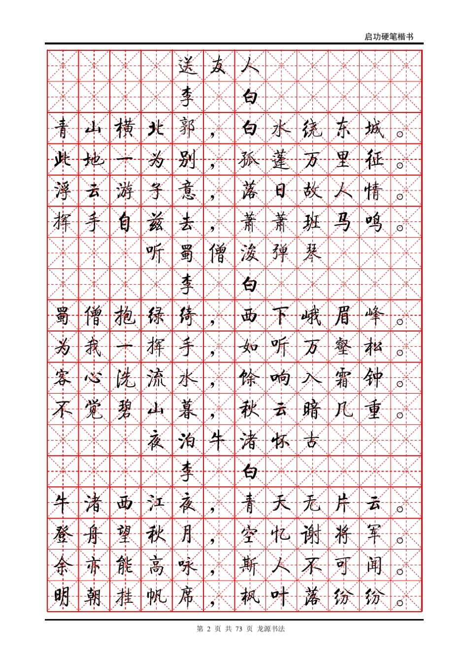 启功硬笔书法_第2页