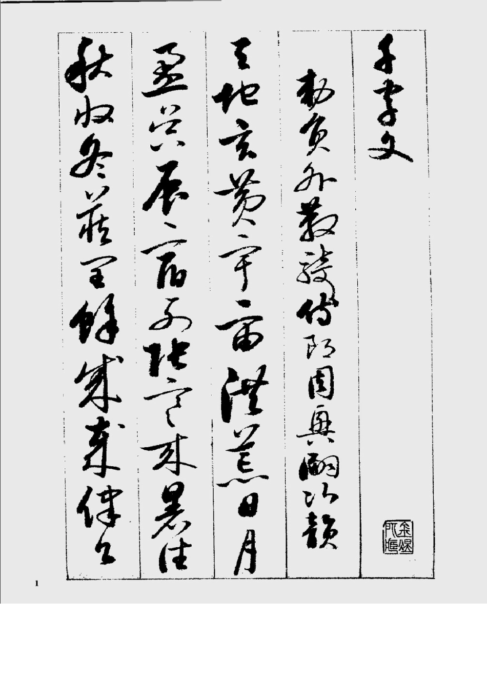 启功行草千字文书法_第1页