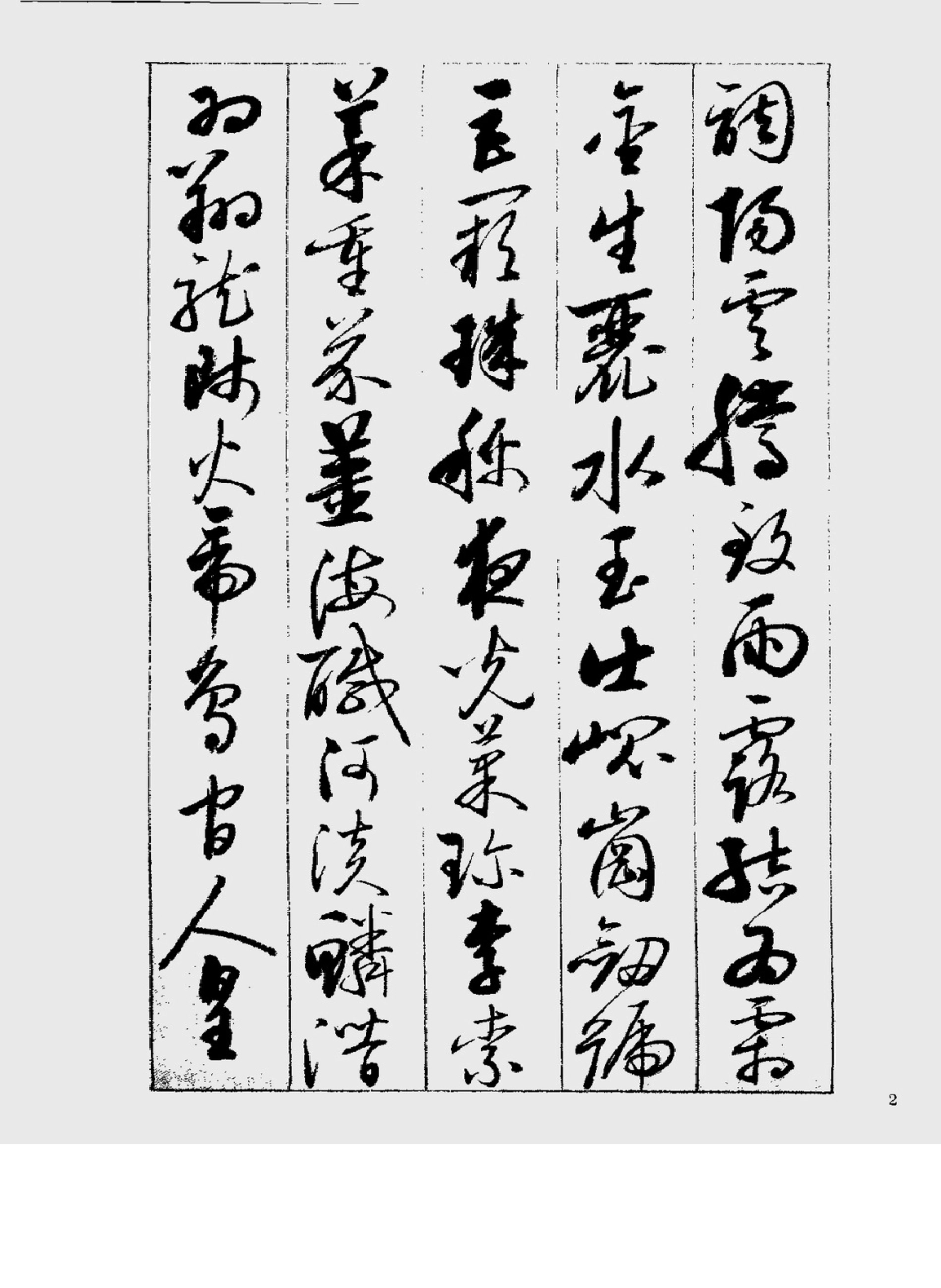 启功行草千字文书法_第2页