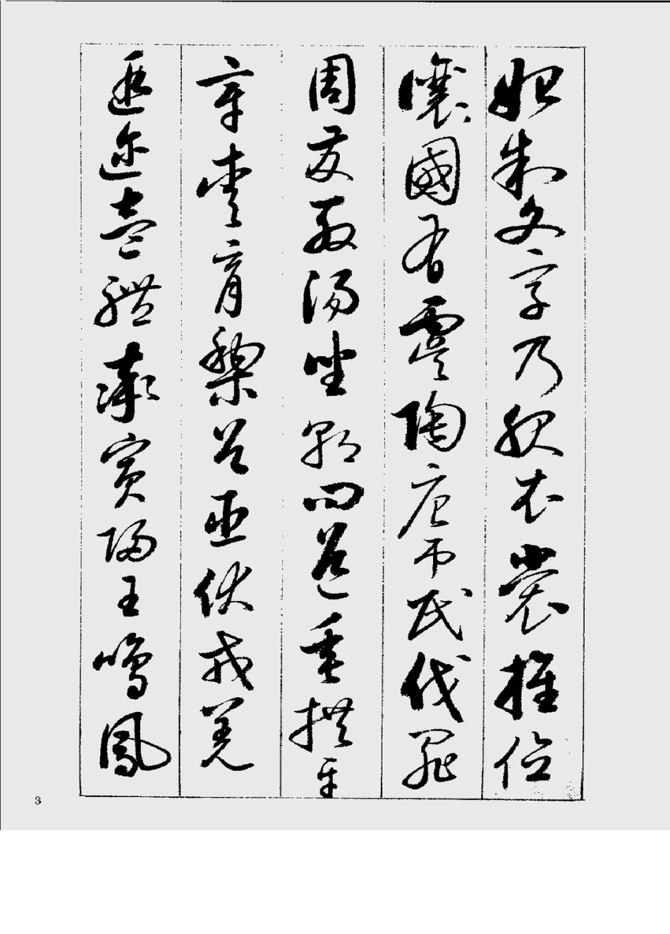 启功行草千字文书法_第3页