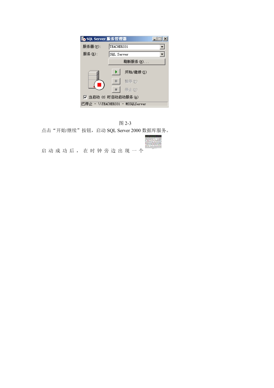 启动SQLServer2000和企业管理器_第2页
