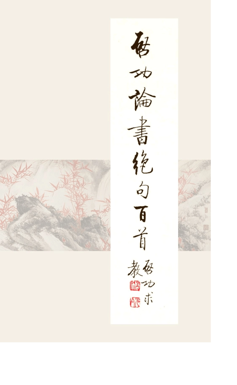 启功论书绝句百首_第1页