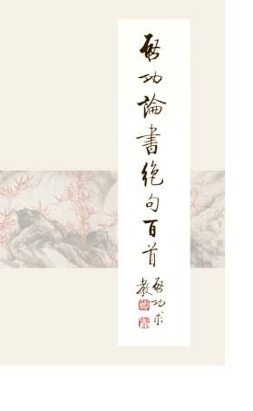 启功论书绝句百首
