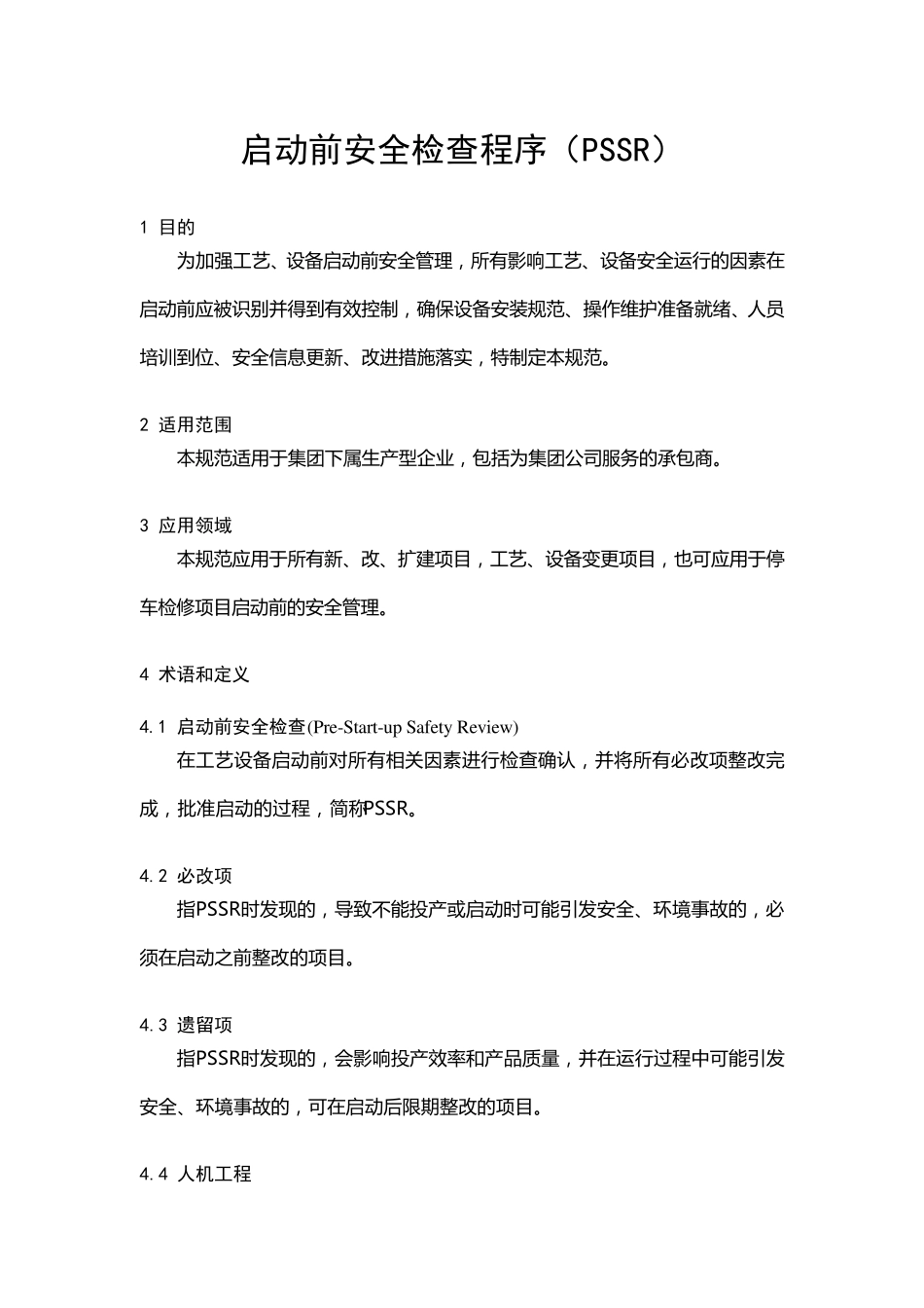 启动前安全检查规范(PSSR)_第1页