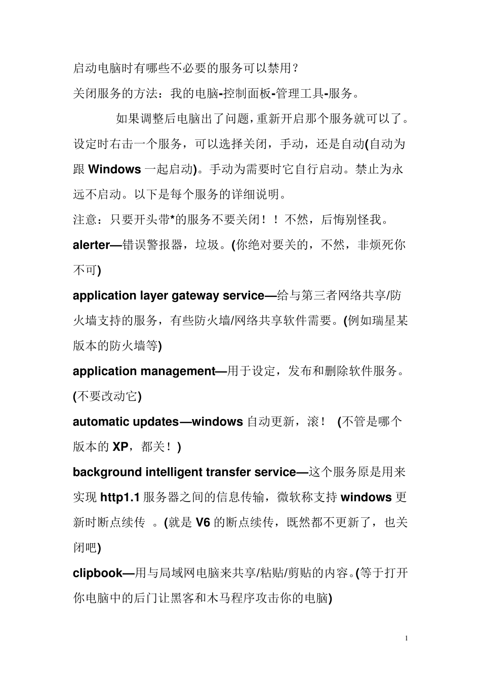 启动电脑时有哪些不必要的服务可以禁用_第1页
