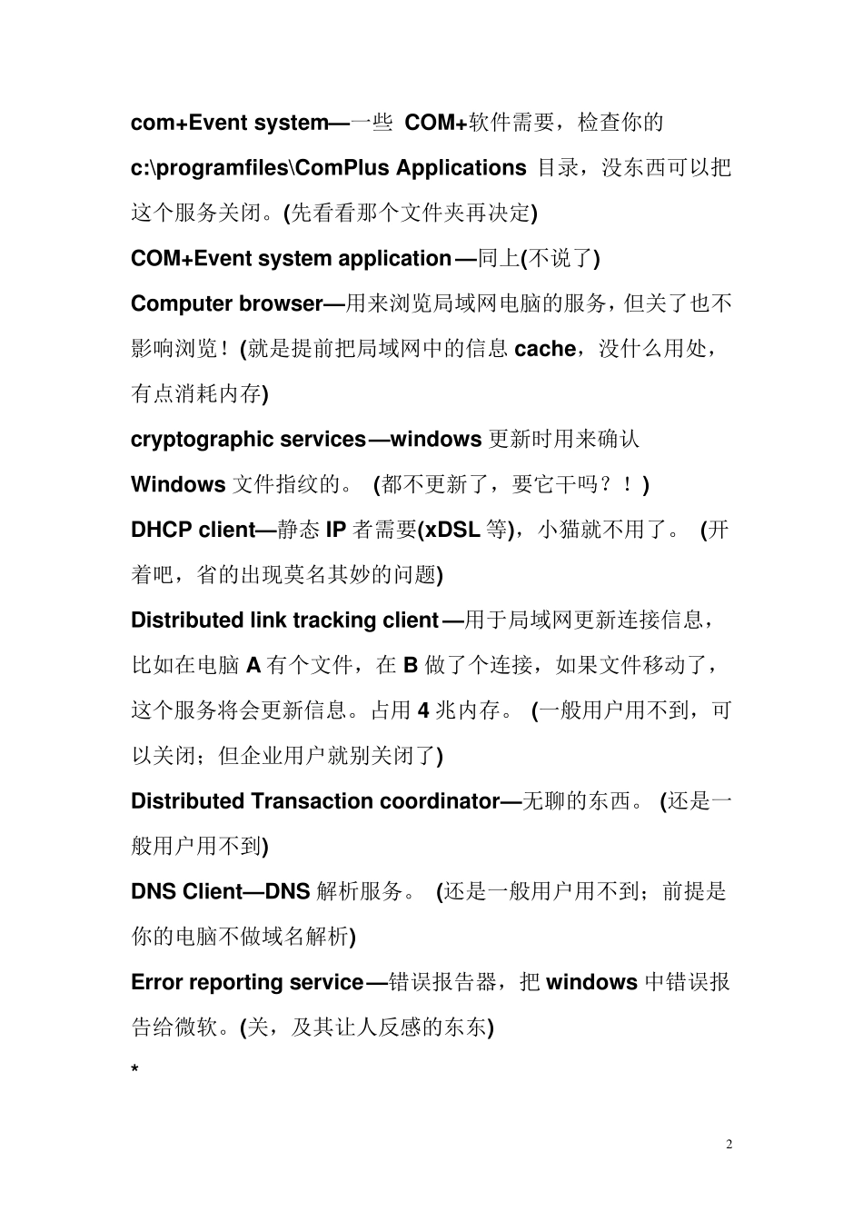 启动电脑时有哪些不必要的服务可以禁用_第2页