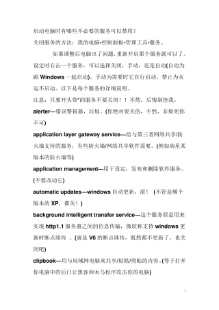 启动电脑时有哪些不必要的服务可以禁用