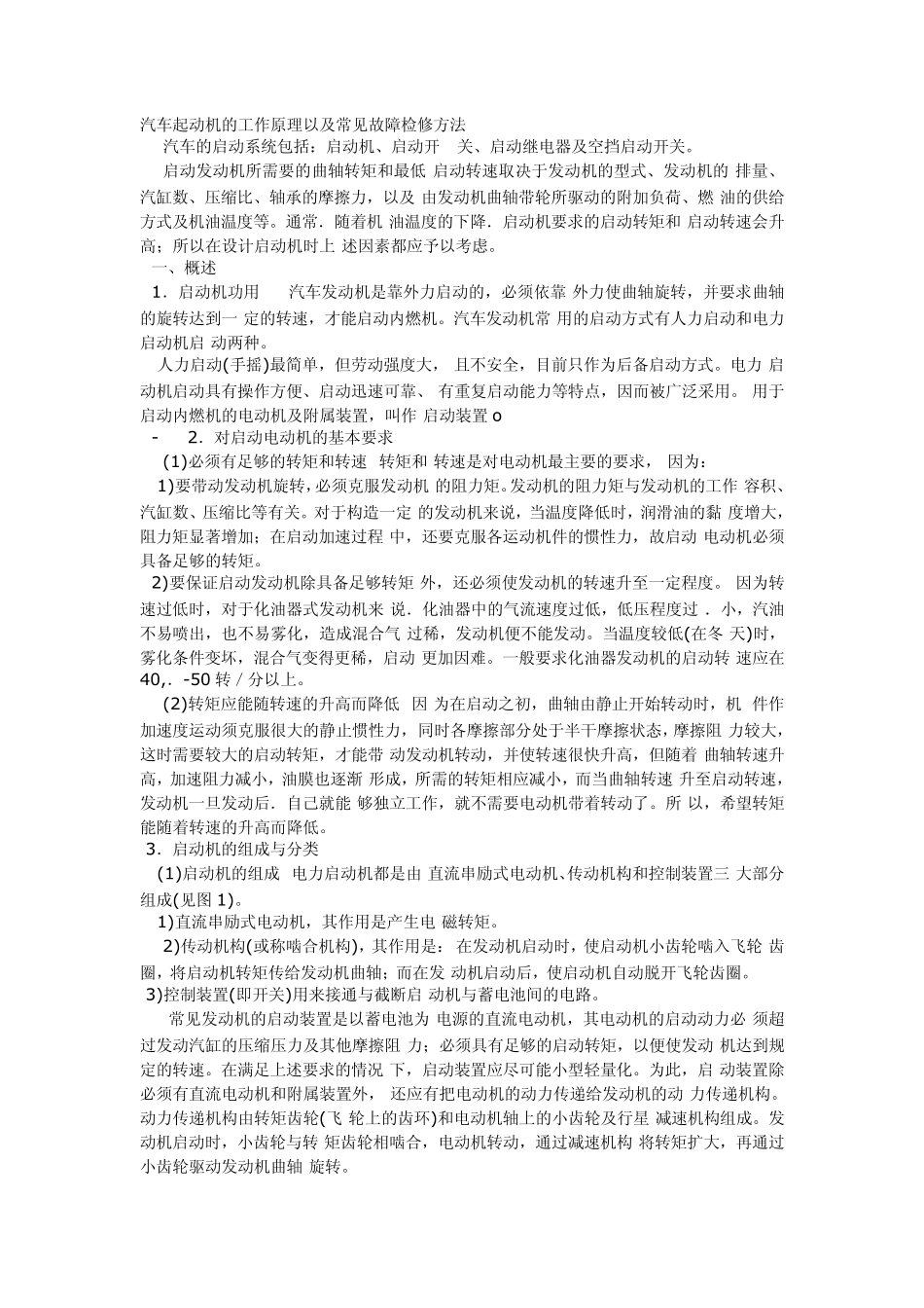 启动机工作原理及常见故障_第1页