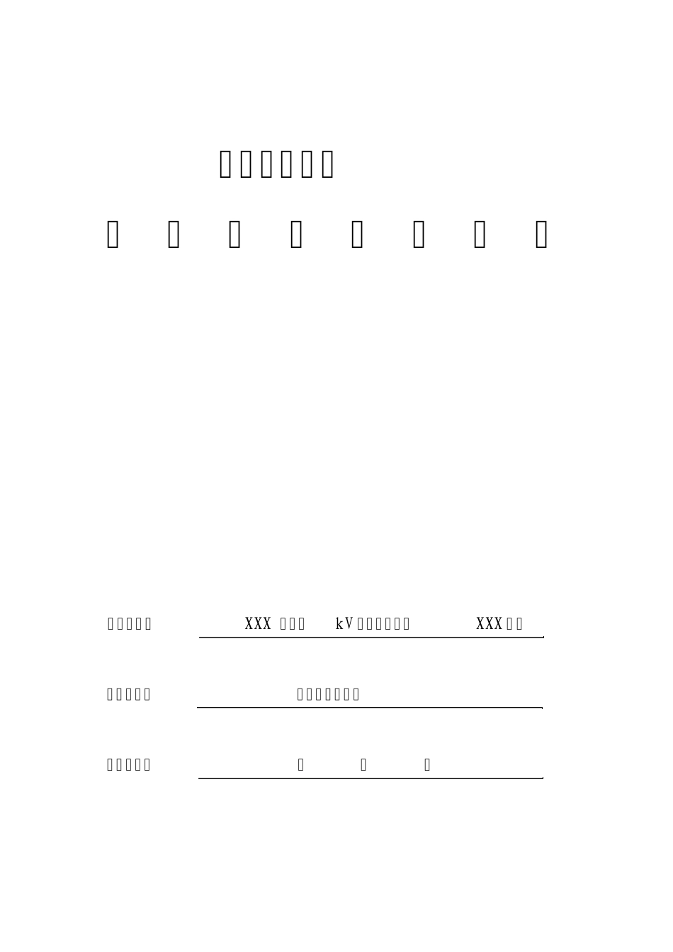 启动验收签证书线路标准版(终版)_第1页