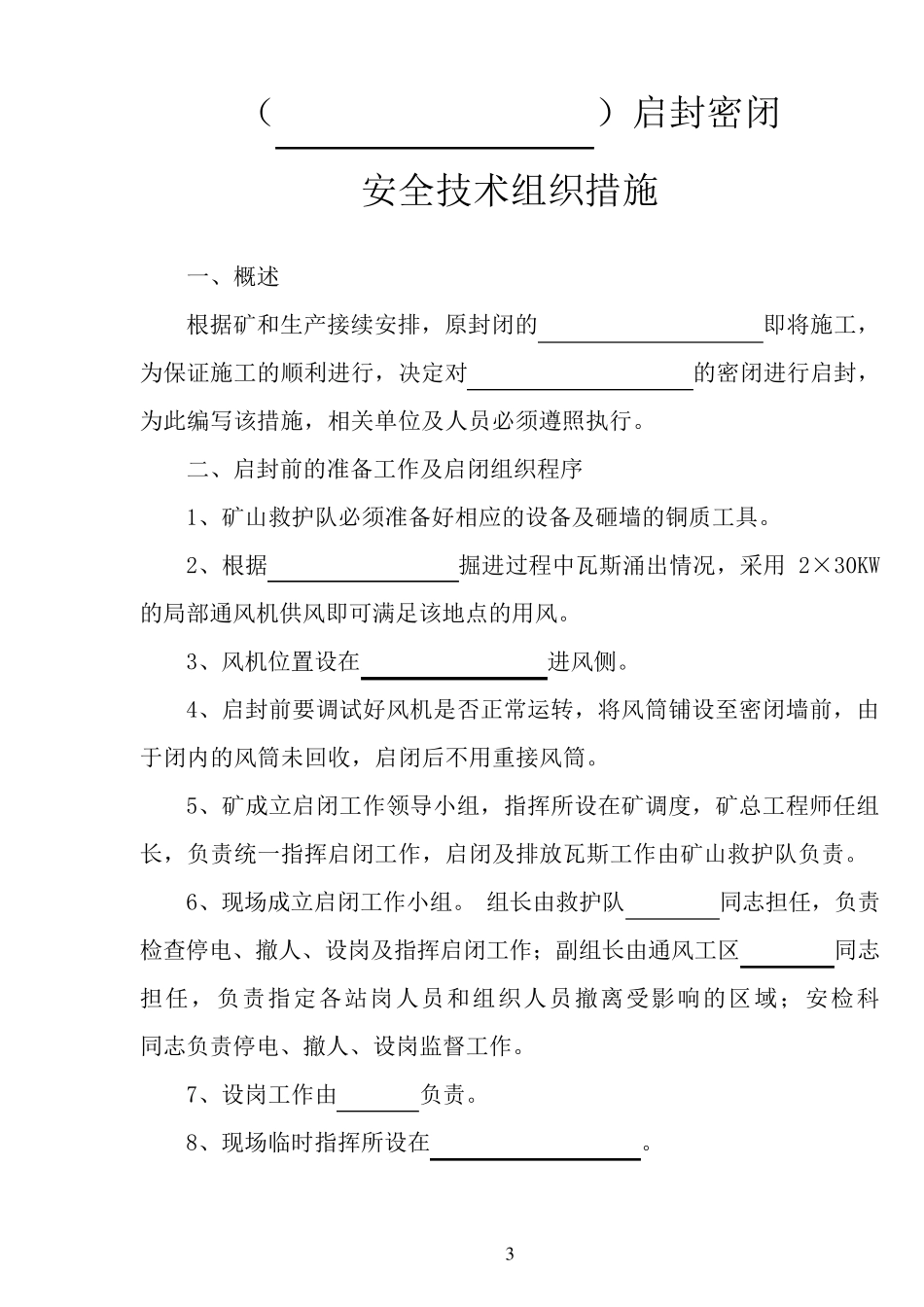 启封密闭安全技术措施_第3页