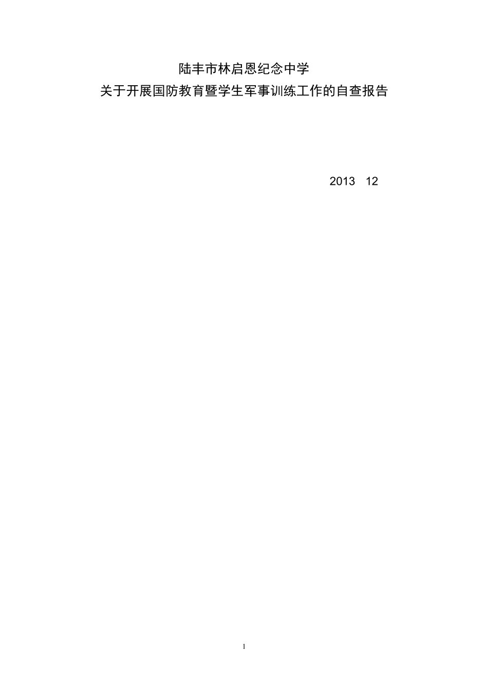 启恩中学开展国防教育暨学生军事训练工作自评报告_第1页
