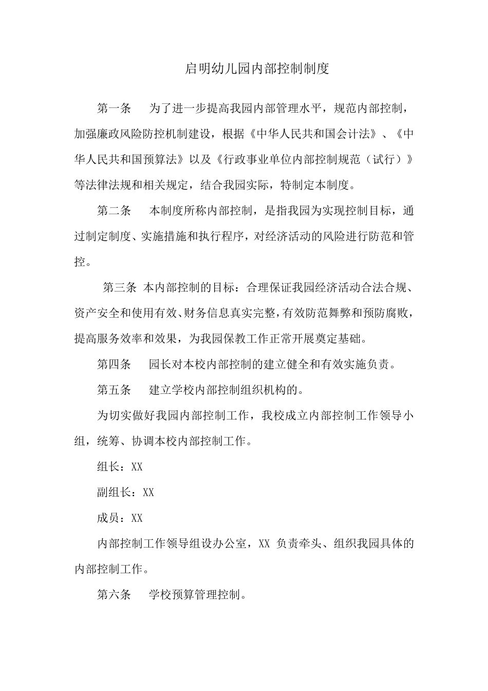 启明幼儿园内部控制制度_第1页