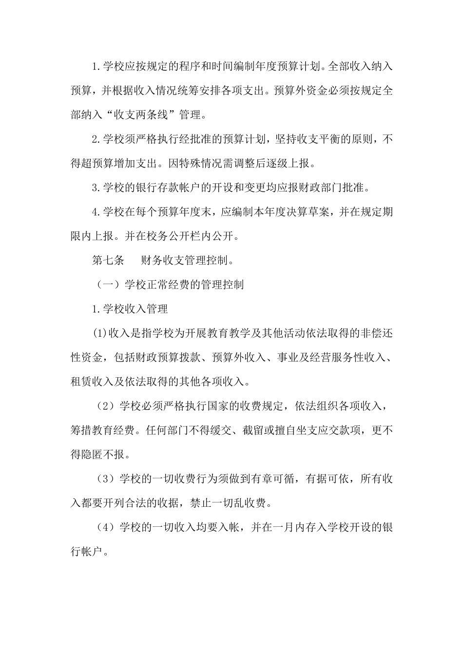 启明幼儿园内部控制制度_第2页