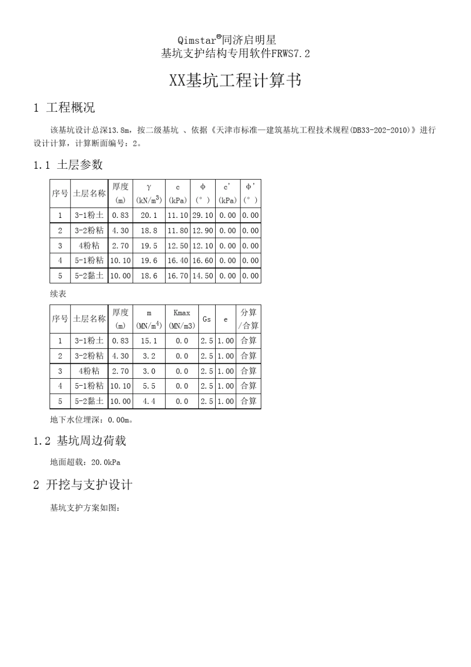启明星计算基坑整个过程计算书_第1页
