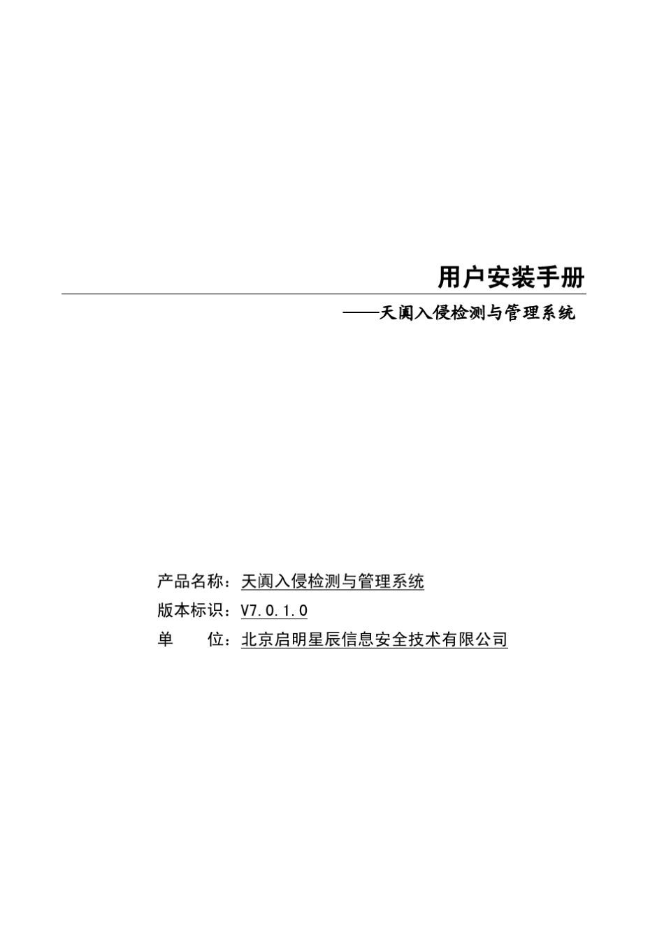 启明星辰、网御星云ids用户配置手册_第1页
