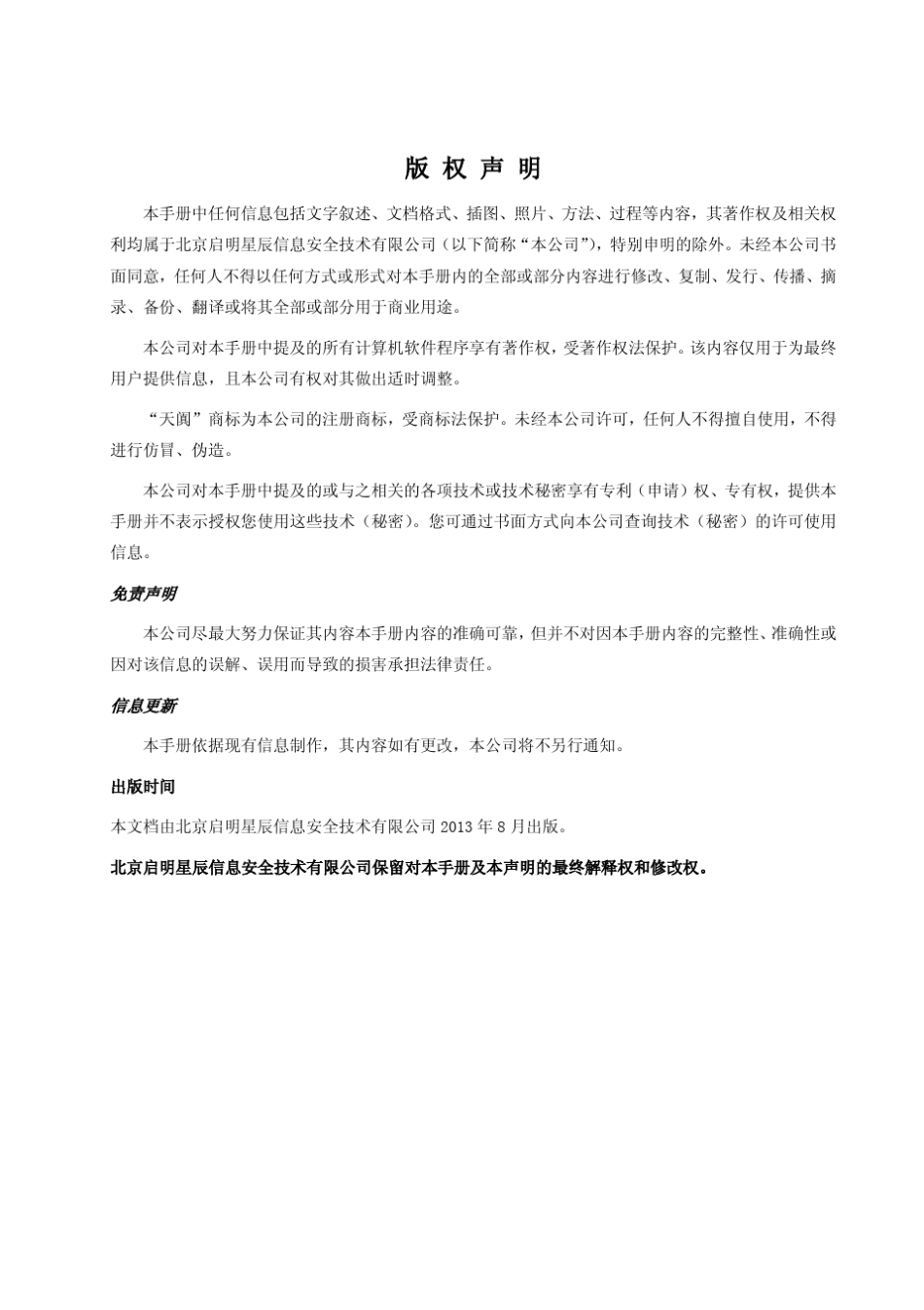 启明星辰、网御星云ids用户配置手册_第2页