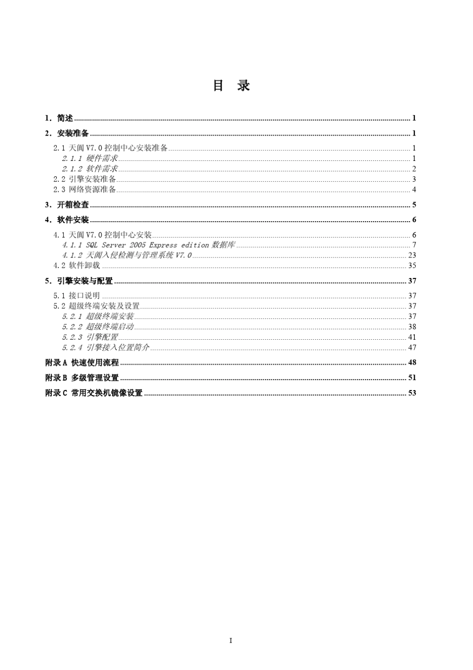 启明星辰、网御星云ids用户配置手册_第3页