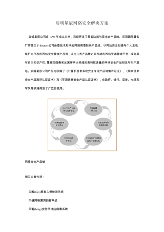 启明星辰企业网络安全解决方案