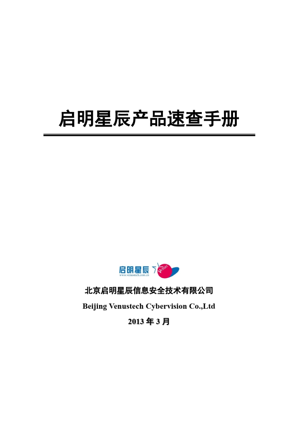 启明星辰产品速查手册V2_第1页