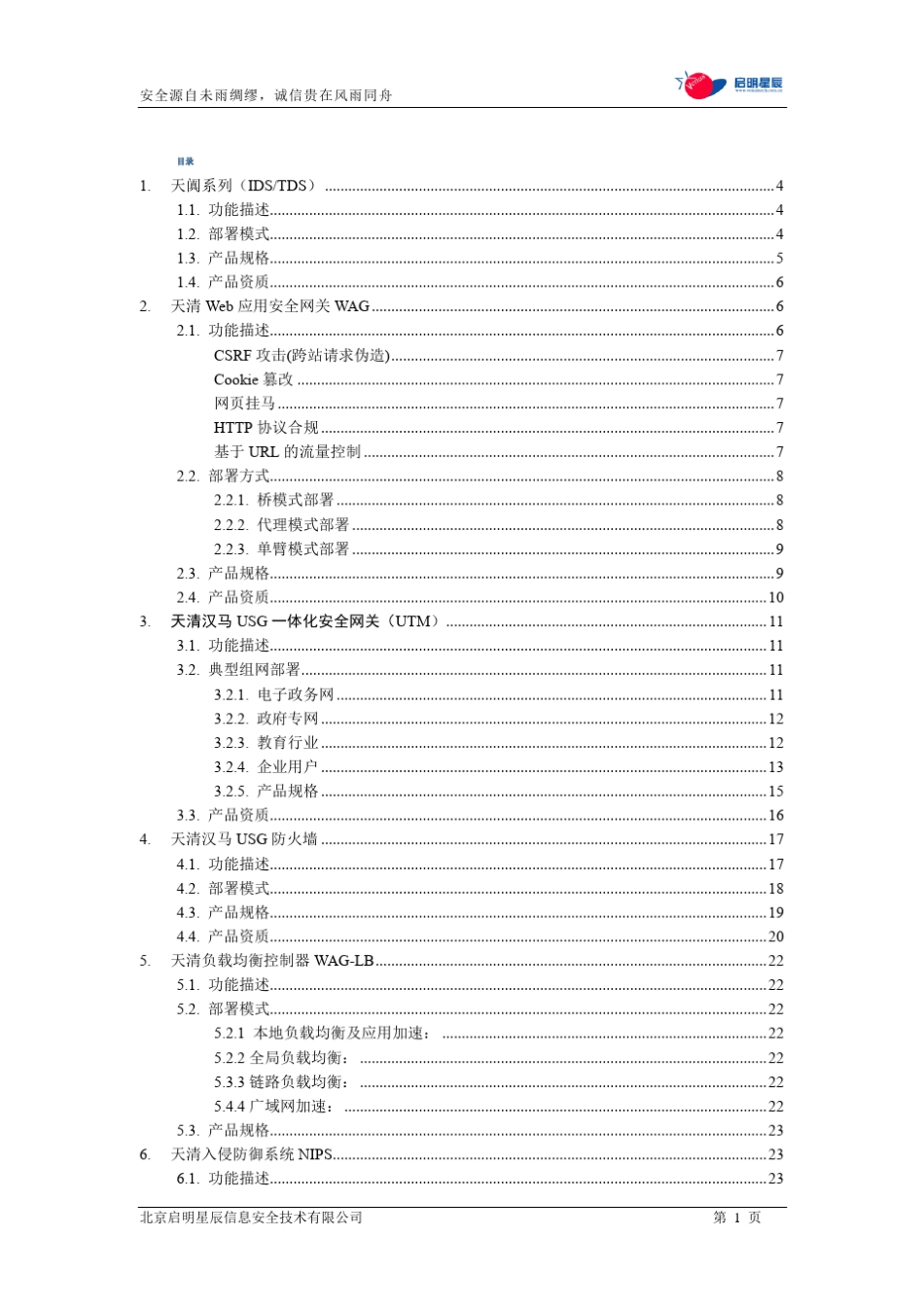 启明星辰产品速查手册V2_第2页