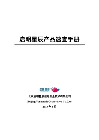 启明星辰产品速查手册V2