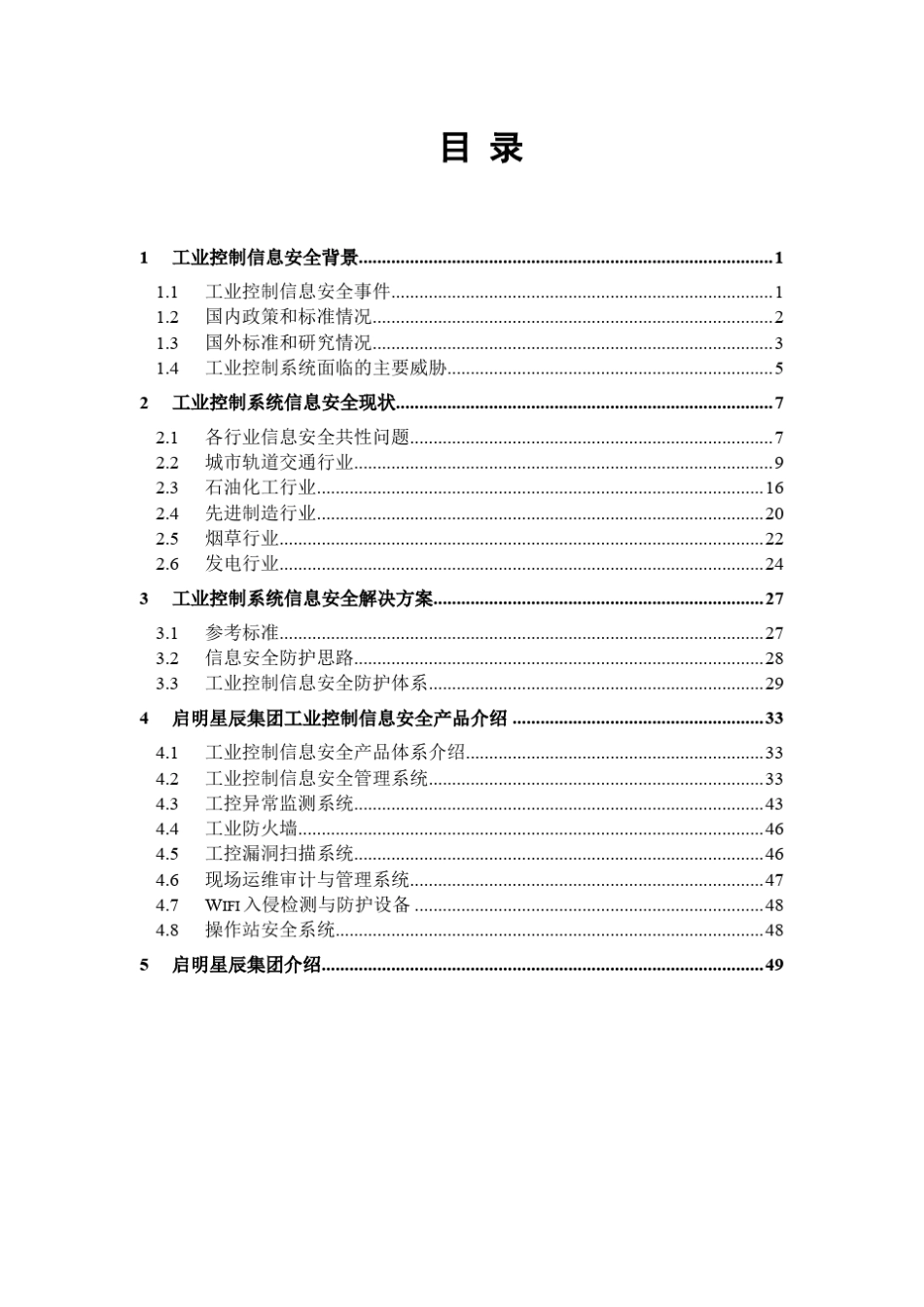 启明星辰天工工业控制系统信息安全解决方案白皮书_第3页