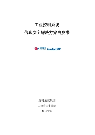 启明星辰天工工业控制系统信息安全解决方案白皮书