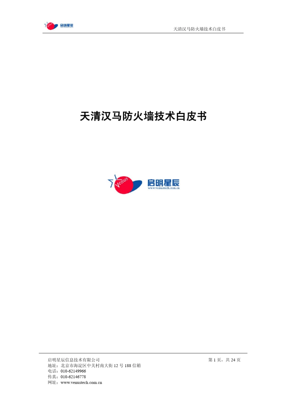 启明星辰天清汉马防火墙技术白皮书_第1页