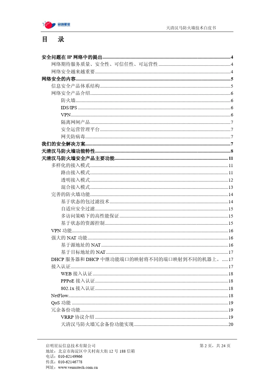 启明星辰天清汉马防火墙技术白皮书_第2页