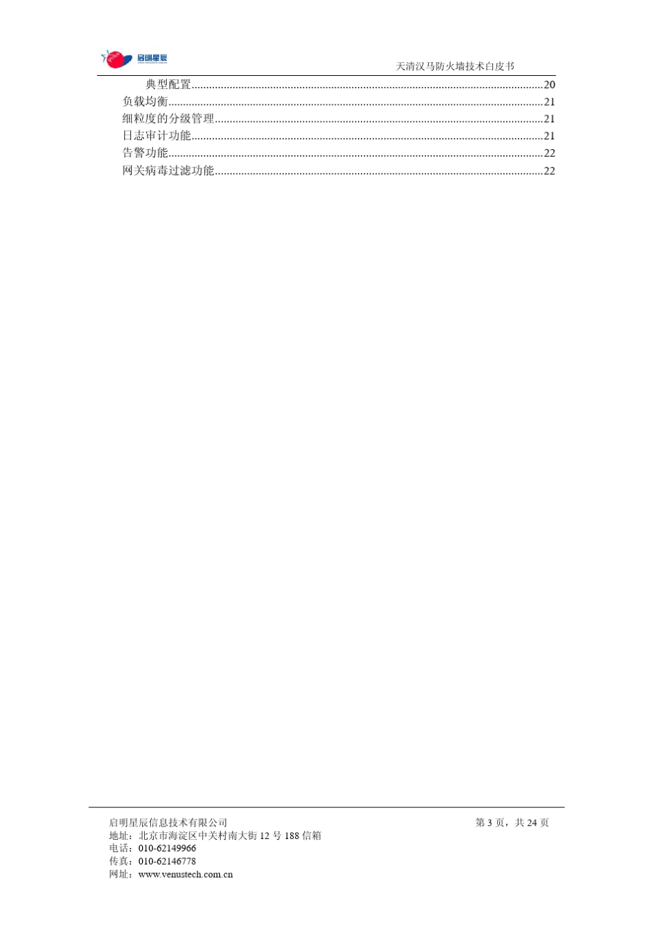 启明星辰天清汉马防火墙技术白皮书_第3页