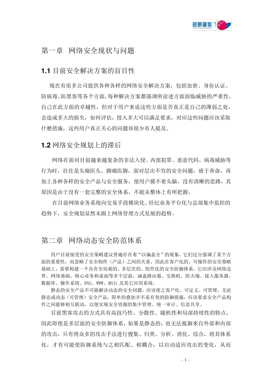 启明星辰网络安全风险评估白皮书_第1页